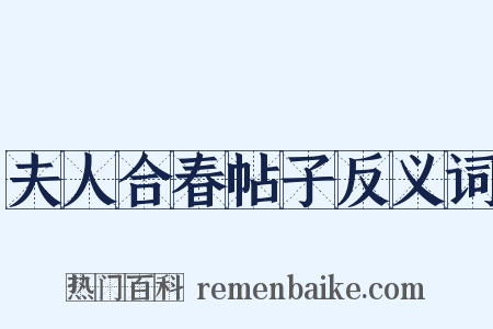 夫人合春帖子反义词是什么意思的图片